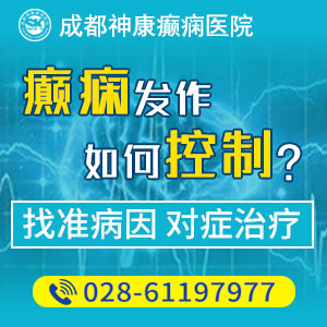 成都治疗癫痫病的医院哪家好点