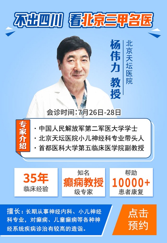 成都癫痫病医院援助活动，北京三甲癫痫专家会诊倒计时，专家号告急，预约抓紧哟！