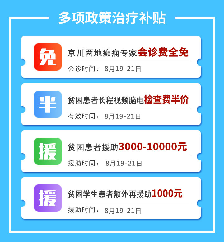 【会诊预告】成都癫痫病医院：8月19日-21日，京川癫痫专家强强联合共抗癫痫，助力学子健康迎接新学期