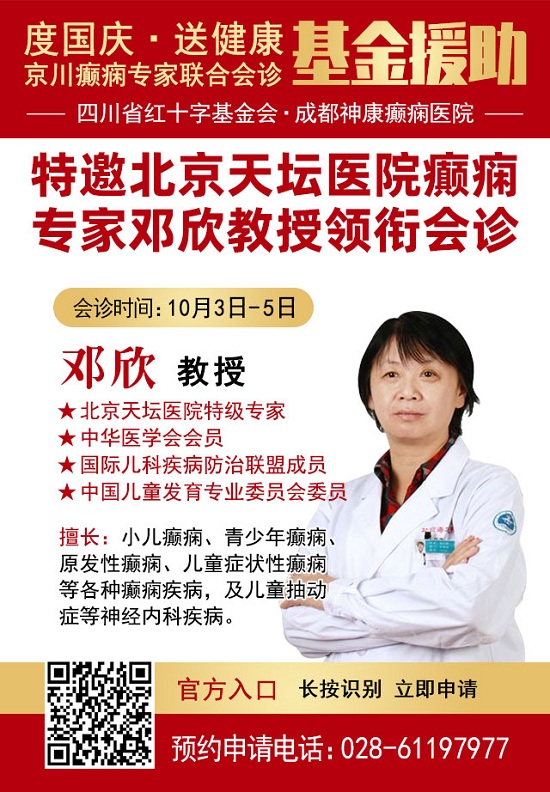 【成都癫痫病医院】度国庆·送健康，10月3-5日，国庆假期家门口看北京四川癫痫名医，速约！