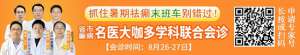 【成都癫痫病医院】通知：抓住暑期祛癫末班车，这周末两天，省市癫痫名医大咖免费会诊!