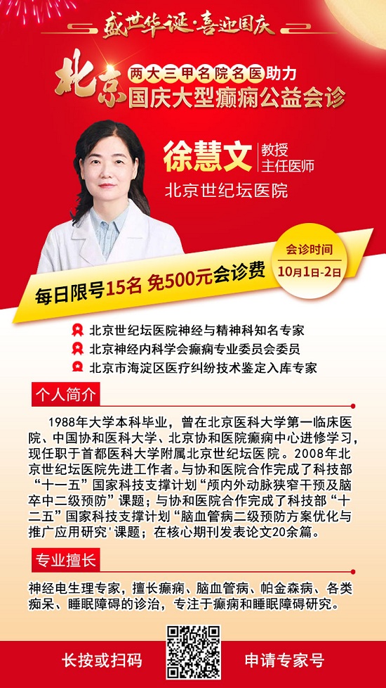 【成都癫痫病医院】国庆看北京专家连续四天，北京两大三甲名院名医来蓉免费会诊，援助补贴限时发放，速预约