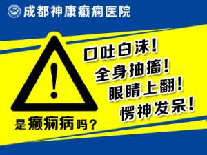 成都哪里有癫痫专科医院?睡眠性癫痫怎么治?