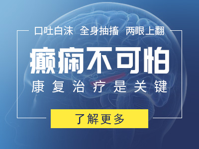 成都哪家医院治疗颞叶癫痫好 颞叶癫痫病要怎么治疗好